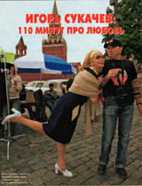 Игорь Сукачев с актрисой Евдокией Германовой, играющей роль руководителя тургруппы